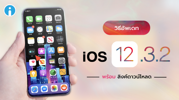 วิธีอัปเดต iOS 12.3.2 พร้อมลิงก์ดาวน์โหลด Firmware โดยตรง
