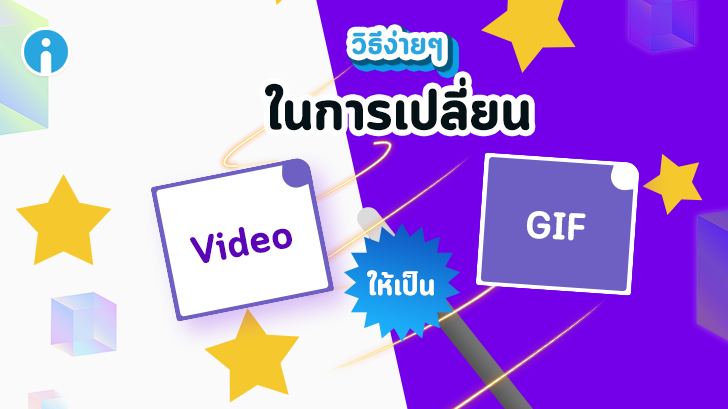 เปลี่ยนวิดีโอให้เป็นภาพ GIF ด้วยวิธีง่ายๆ