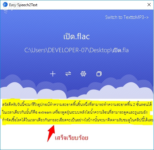 เปลี่ยนเสียงพูดในไฟล์ ให้เป็นตัวอักษรภาษาไทย แบบฟรีๆ