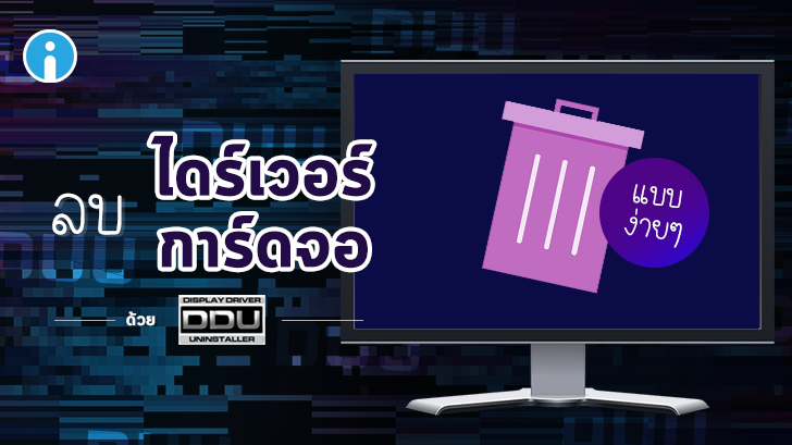 วิธีลบไดร์เวอร์การ์ดจอเพื่อลงใหม่แบบ Clean ด้วยโปรแกรม Display Driver Uninstaller DDU