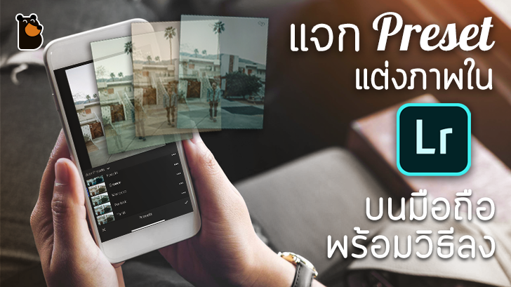แจก Preset แต่งภาพใน Adobe Lightroom บนมือถือ พร้อมวิธีลง