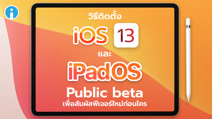วิธีติดตั้ง iOS 13, iPadOS 13 Public Beta เพื่อลองฟีเจอร์ใหม่ก่อนใคร