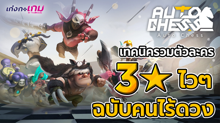[AUTO CHESS] เทคนิครวมตัวละคร 3 ดาวไวๆ ฉบับคนไร้ดวง