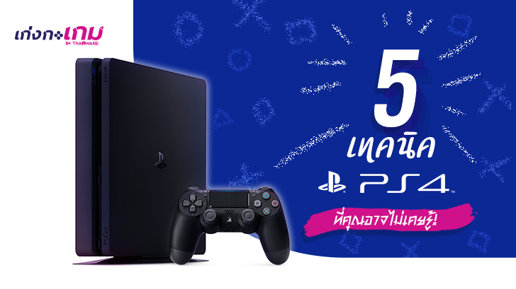 5 ทิปส์ลับของ PS4 ที่คุณอาจไม่เคยรู้มาก่อน!