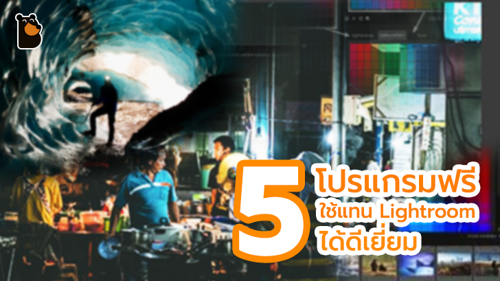 5 โปรแกรมฟรีตัวเก่ง สำหรับใช้แต่งรูปแทน Lightroom