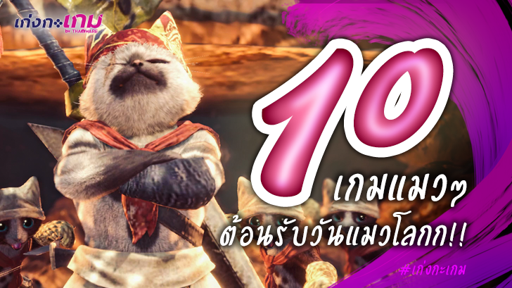 10 เกมแมวๆ ต้อนรับวันแมวโลก ถูกใจเหล่าเกมเมอร์ทาสแมวแน่นอน!