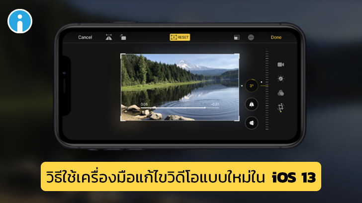วิธีใช้เครื่องมือแก้ไขวิดีโอแบบใหม่ใน iOS 13