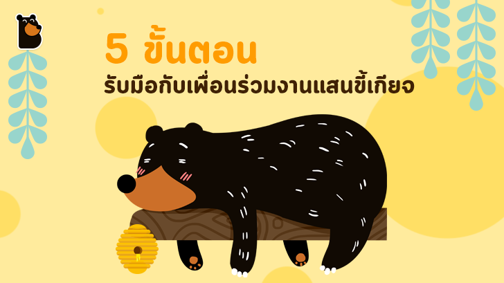 5 ขั้นตอน รับมือกับเพื่อนร่วมงานแสนขี้เกียจ