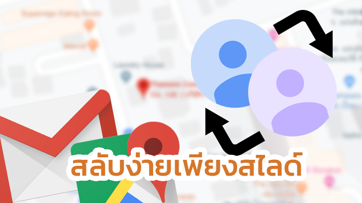 ทิปส์ลับ สลับแอคเคาท์ Google ระหว่างใช้งานบนแอปฯ ต่างๆ ที่คุณอาจไม่รู้!