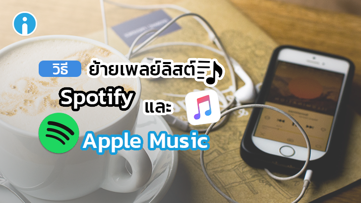 วิธีย้ายเพลงโปรด Playlists ระหว่าง Spotify ไป Apple Music