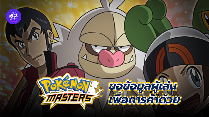 Pokemon Masters ขอข้อมูลผู้เล่นทางการค้าตั้งแต่ตอนเริ่มเข้าเล่นเกม