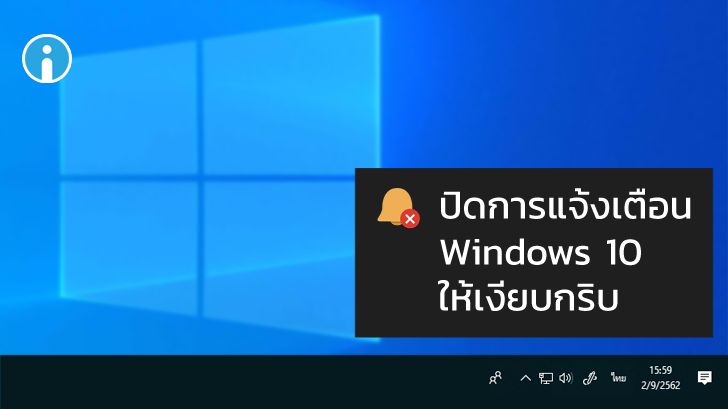 วิธีเปิดโหมด Focus assist เพื่อปิดข้อความแจ้งเตือน Windows 10 ให้เงียบกริบ