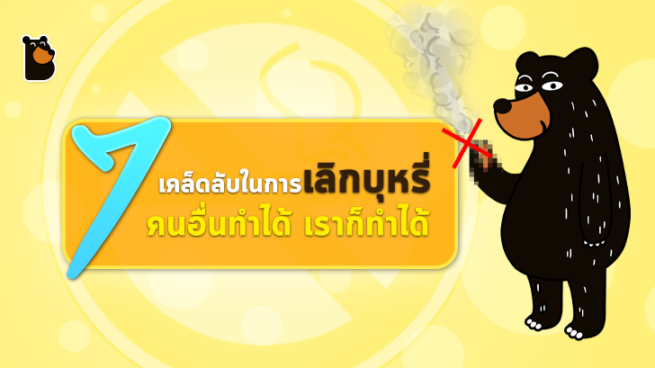 7 เคล็ดลับในการเลิกบุหรี่ คนอื่นทำได้ เราก็ทำได้