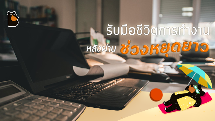 เทคนิครับมือชีวิตการทำงาน หลังผ่านช่วงหยุดยาว