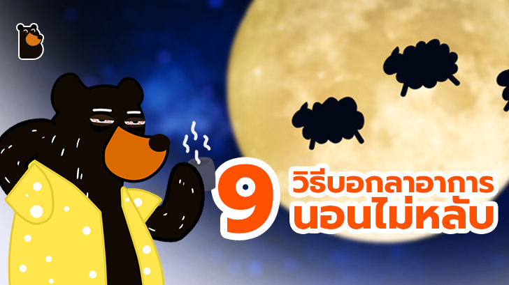 9 วิธีบอกลาอาการนอนไม่หลับ