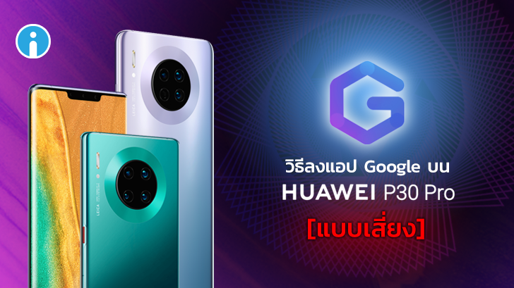 วิธีลง Google Play และแอปฯ Google บน Huawei Mate 30 Pro [แบบมีความเสี่ยง]