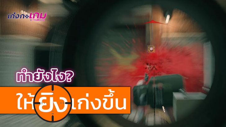 วิธีเล่นเกม FPS หรือ เกมยิงมุมมองบุคคลที่หนึ่ง ให้เก่งขึ้น ยิงให้แม่นขึ้น ทำอย่างไร ?