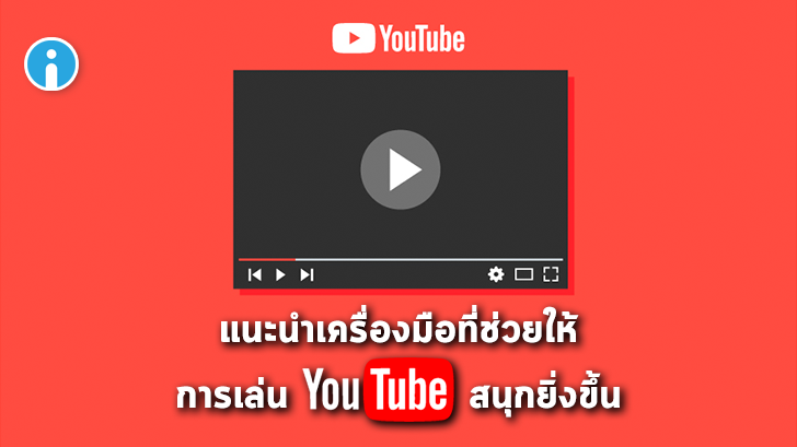 แนะนำเครื่องมือที่ช่วยให้การเล่น YouTube สนุกยิ่งขึ้น