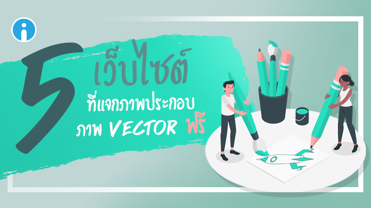 แนะนำ 5 เว็บไซต์ ที่แจกภาพประกอบ และภาพ Vector ให้เราดาวน์โหลดไปใช้งานได้ฟรี