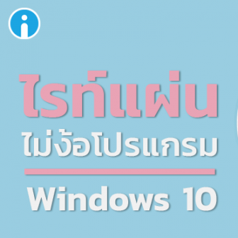 วิธีไรท์แผ่น CD/DVD แบบไม่ง้อโปรแกรม บน Windows 10