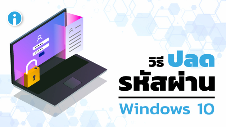 วิธีปลด Password และ PIN ของ Windows 10