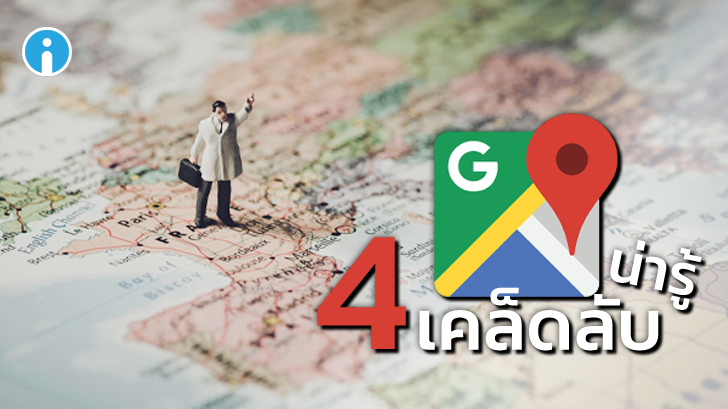 4 เคล็ดลับ Google Maps น่ารู้