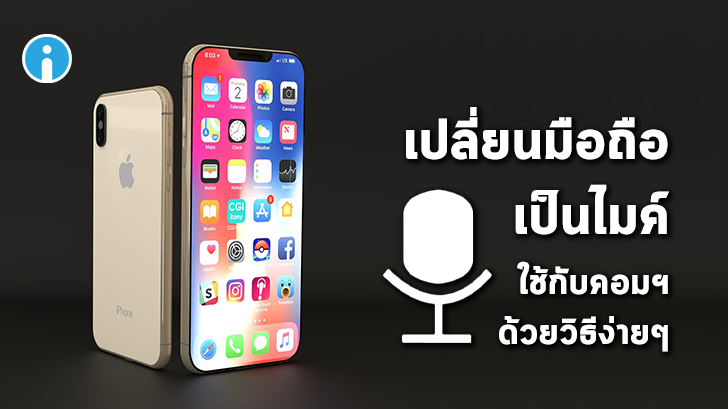 เปลี่ยนมือถือให้เป็นไมค์ เพื่อใช้บนคอมพิวเตอร์ Windows