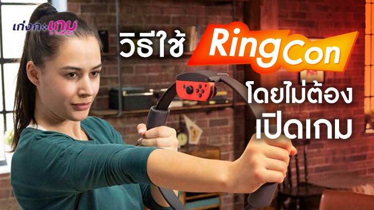 เราสามารถเล่น Ring-Con ได้โดยไม่ต้องเปิดเกม Ring Fit ขึ้นมา แถมยังได้ไอเท็มในเกมอีกด้วยนะ!