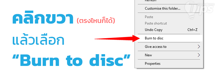วิธีไรท์แผ่น CD/DVD แบบไม่ง้อโปรแกรม บน Windows 10 วิธีไรท์แผ่น CD/DVD แบบไม่ง้อโปรแกรม บน Windows 10