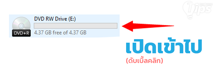 วิธีไรท์แผ่น CD/DVD แบบไม่ง้อโปรแกรม บน Windows 10 วิธีไรท์แผ่น CD/DVD แบบไม่ง้อโปรแกรม บน Windows 10