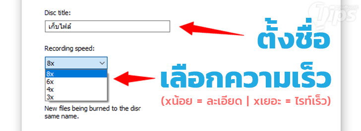 วิธีไรท์แผ่น CD/DVD แบบไม่ง้อโปรแกรม บน Windows 10 วิธีไรท์แผ่น CD/DVD แบบไม่ง้อโปรแกรม บน Windows 10