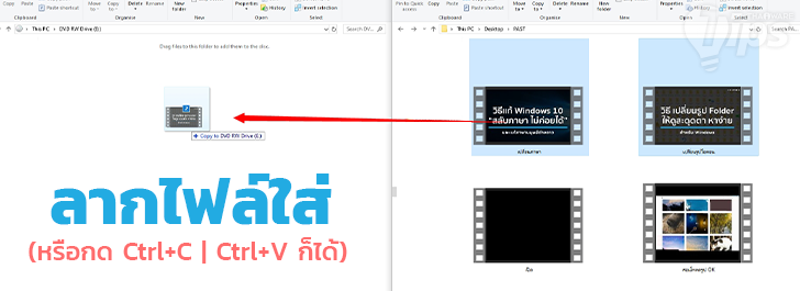 วิธีไรท์แผ่น CD/DVD แบบไม่ง้อโปรแกรม บน Windows 10 วิธีไรท์แผ่น CD/DVD แบบไม่ง้อโปรแกรม บน Windows 10