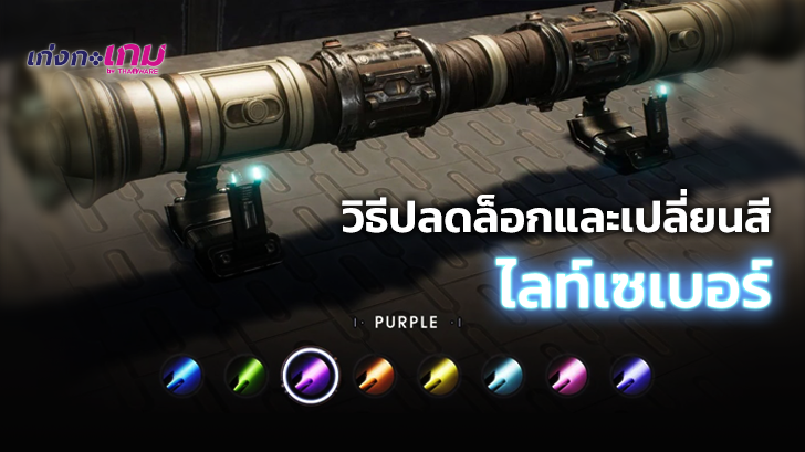วิธีปลดล็อกและเปลี่ยนสีดาบไลท์เซเบอร์ใน Star Wars Jedi: Fallen Order