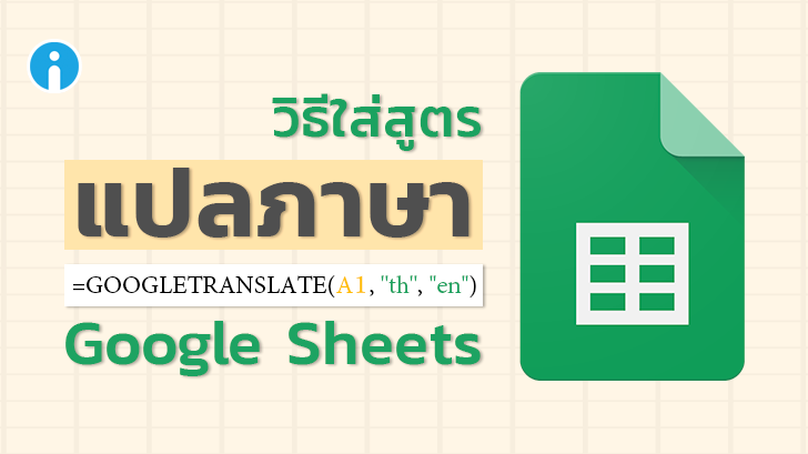 สูตร(ไม่)ลับที่ควรรู้ แปลภาษาผ่าน Google Sheets ใน 3 ขั้นตอน