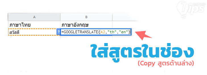 แปลคำศัพท์ทุกภาษาแบบง่ายๆ ด้วย Google Sheets 