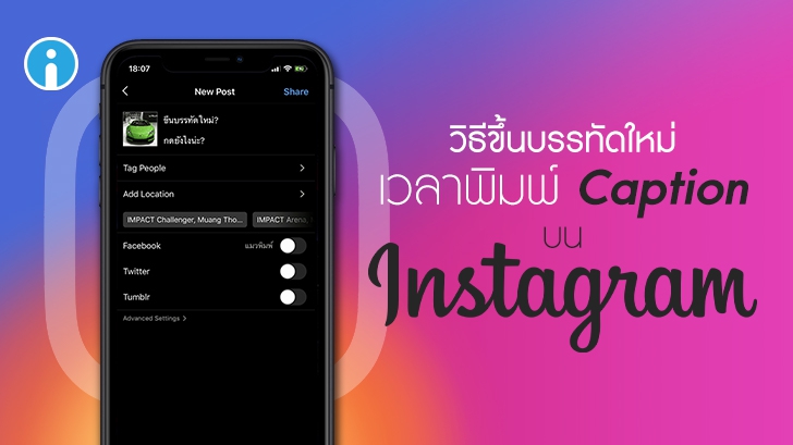 วิธีขึ้นบรรทัดใหม่ เวลาพิมพ์ Caption บน Instagram