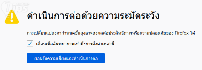 มาปรับแต่งเว็บเบราว์เซอร์ Mozilla Firefox ให้มันทำงานได้เร็วขึ้นกว่าเดิมกันเถอะ