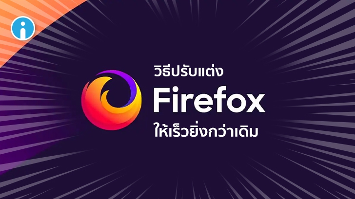 มาปรับแต่งเว็บเบราว์เซอร์ Mozilla Firefox ให้มันทำงานได้เร็วขึ้นกว่าเดิมกันเถอะ