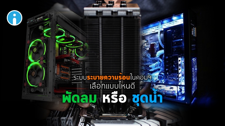 พัดลม Heatsink หรือ ชุดระบายความร้อนด้วยน้ำ แบบไหนระบายความร้อนคอมพิวเตอร์ ได้ดีกว่ากัน ?