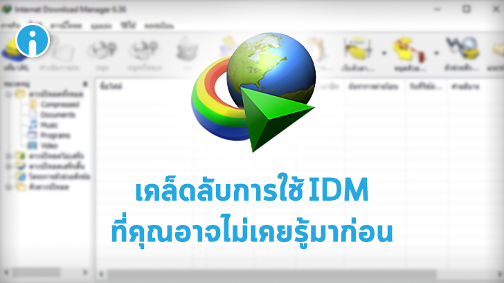 เทคนิคน่ารู้ของการใช้งานโปรแกรม IDM (Internet Download Manager)