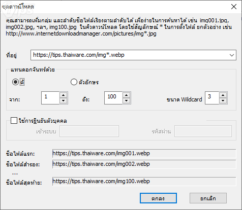 เทคนิคน่ารู้ของการใช้งานโปรแกรม IDM (Internet Download Manager) เทคนิคน่ารู้ของการใช้งานโปรแกรม IDM (Internet Download Manager)