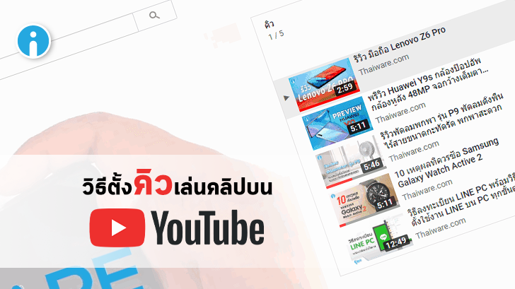 วิธีตั้งคิวการเล่นวิดีโอบน YouTube