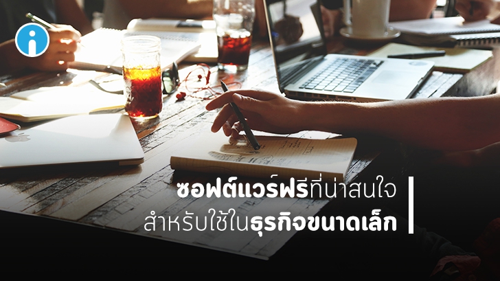 แนะนำซอฟต์แวร์ฟรี ที่ช่วยให้การทำธุรกิจของคุณง่ายขึ้น