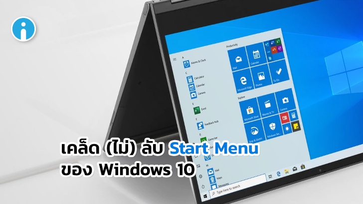 เทคนิคการใช้งานปุ่ม Start หรือ Start Menu ของ Windows 10