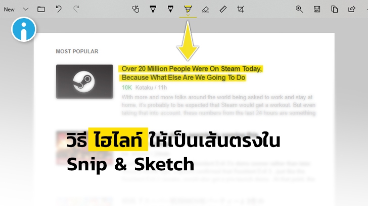วิธีไฮไลท์ข้อความ (Text Highlight) ให้เป็นเส้นตรงด้วย Snip & Sketch ใน Windows 10