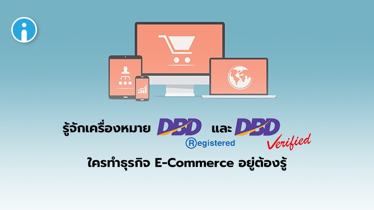 เครื่องหมาย DBD Registered และ DBD Verified คืออะไร ? พร้อมวิธีการขอเครื่องหมาย อย่างละเอียด