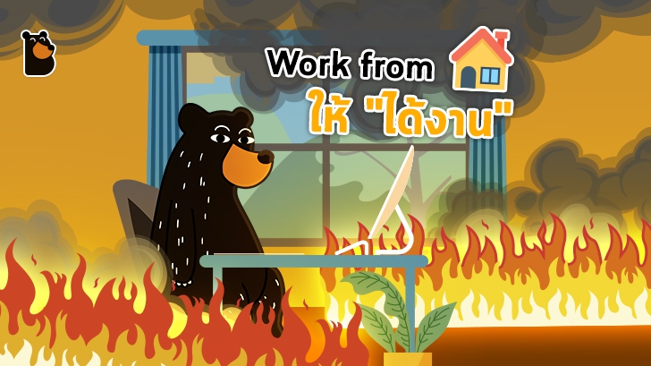 Work from Home อย่างไรให้ได้ประสิทธิภาพ ? Work from Home อย่างไรให้ได้งาน ?