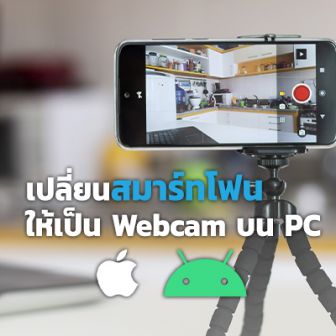 วิธีเปลี่ยนสมาร์ทโฟนให้เป็นกล้อง Webcam บน PC ง่ายๆ ทั้ง iOS และ Android