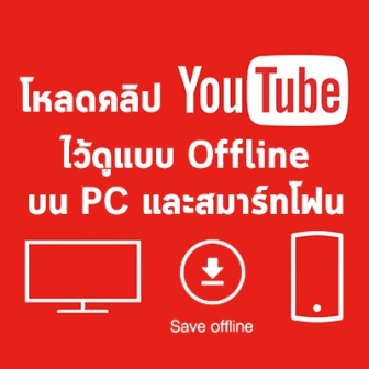 วิธีดาวน์โหลดคลิปจาก YouTube ลงสมาร์ทโฟน และ PC ไว้ดูแบบออฟไลน์ ไม่ต้องต่อเน็ต