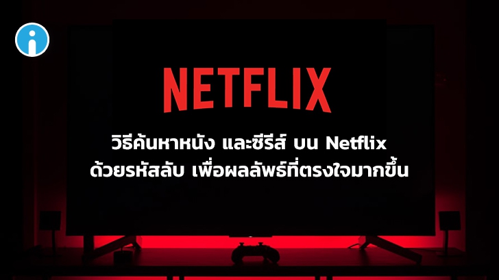 วิธีค้นหาหนังภาพยนตร์ หรือซีรีย์ใน Netflix ได้ถูกใจมากขึ้น ด้วยการใช้รหัสลับ
